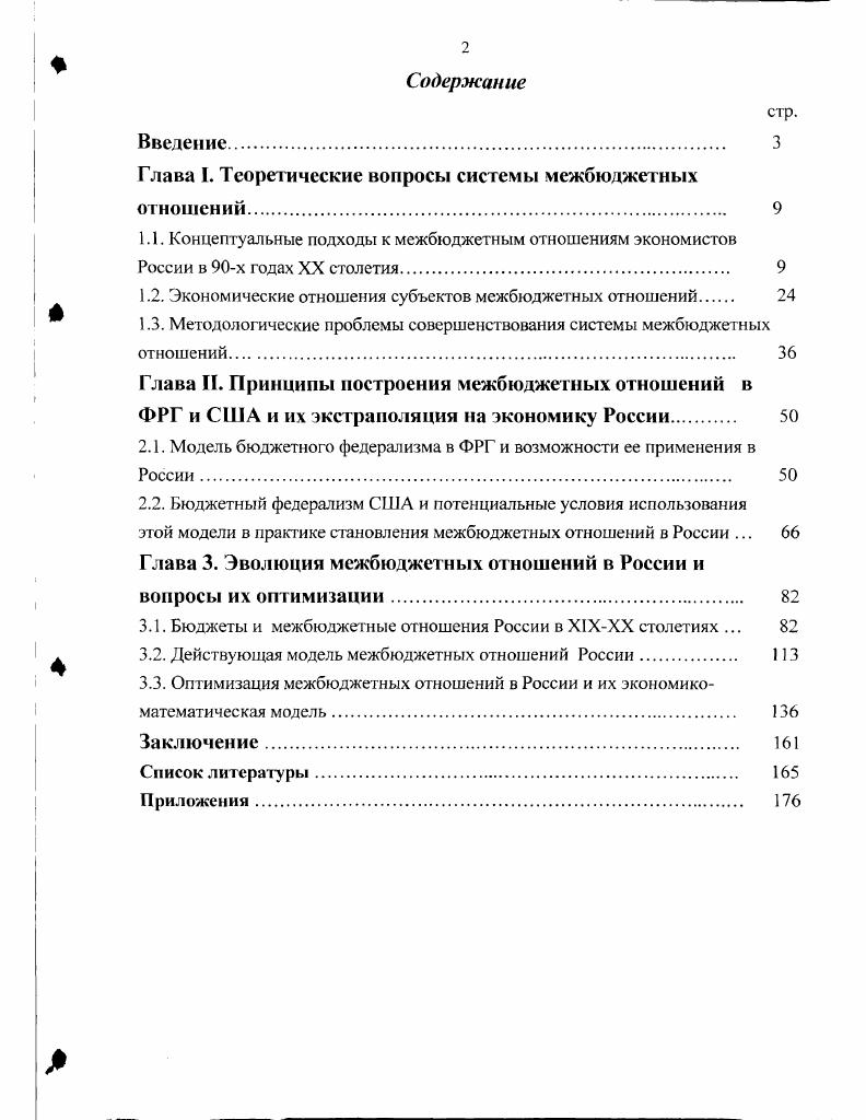 "Глава I. Теоретические вопросы системы межбюджетных отношений. 