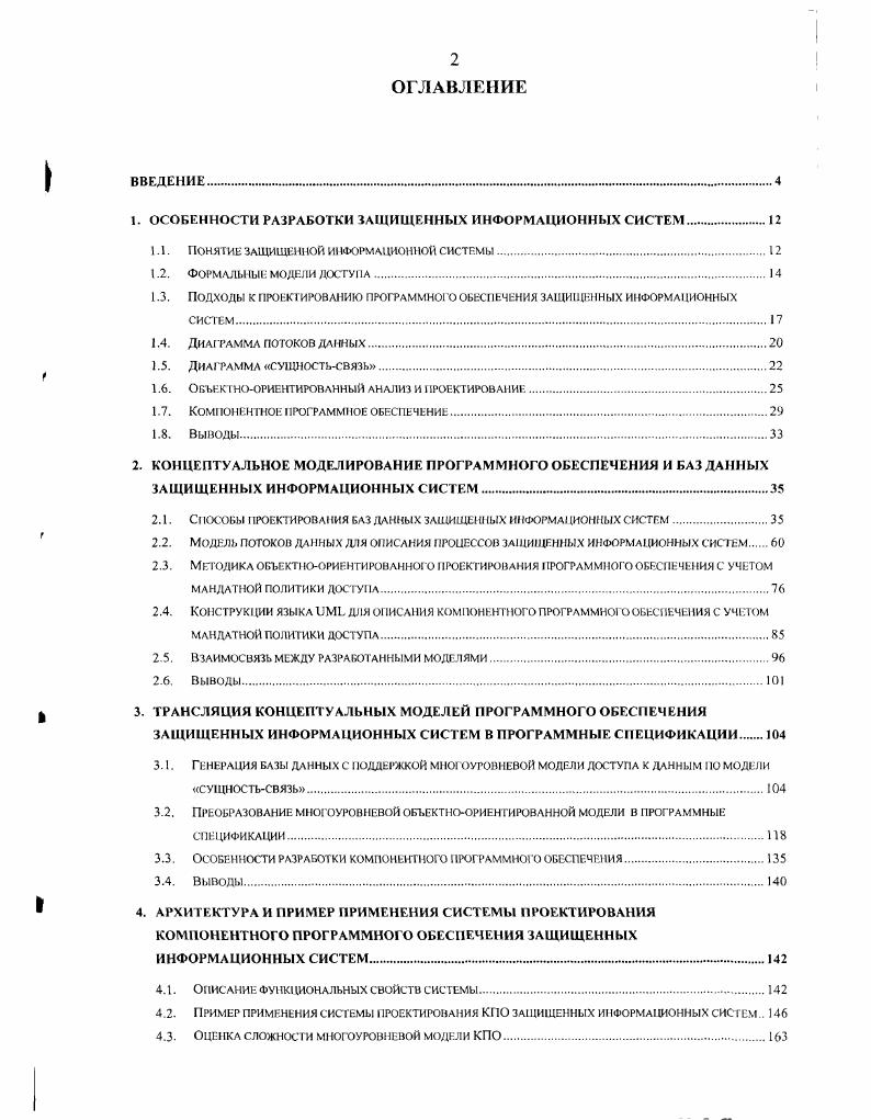 "1. ОСОБЕННОСТИ РАЗРАБОТКИ ЗАЩИЩЕННЫХ ИНФОРМАЦИОННЫХ СИСТЕМ