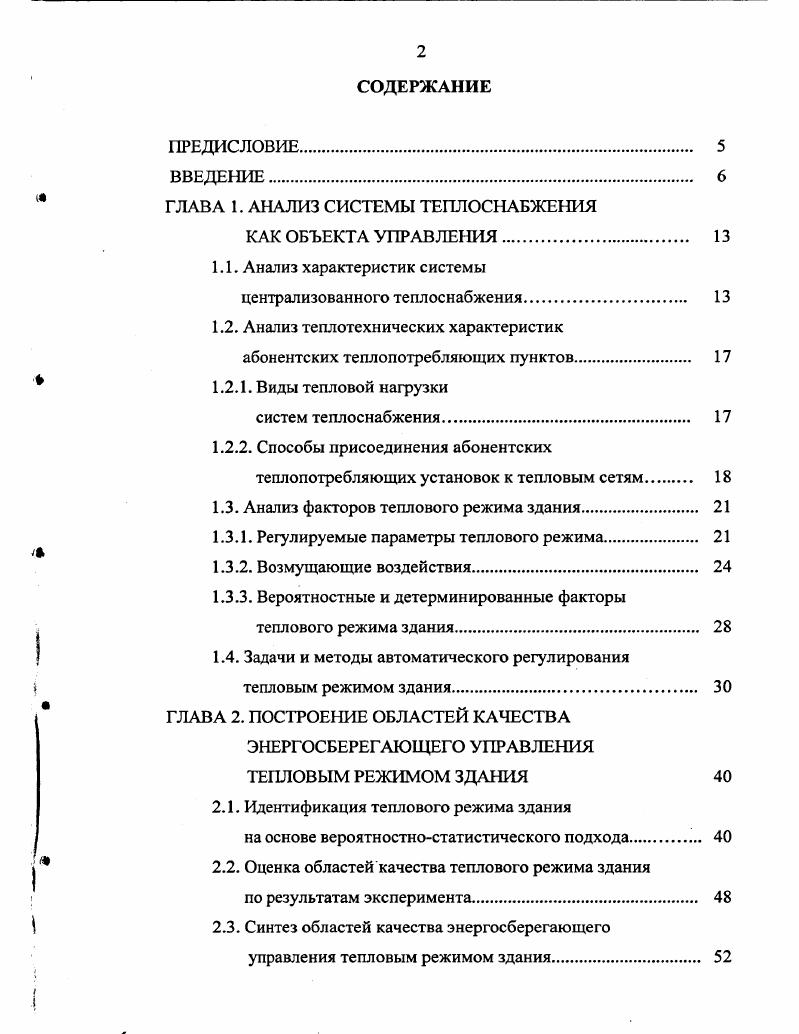 "ГЛАВА 1. АНАЛИЗ СИСТЕМЫ ТЕПЛОСНАБЖЕНИЯ