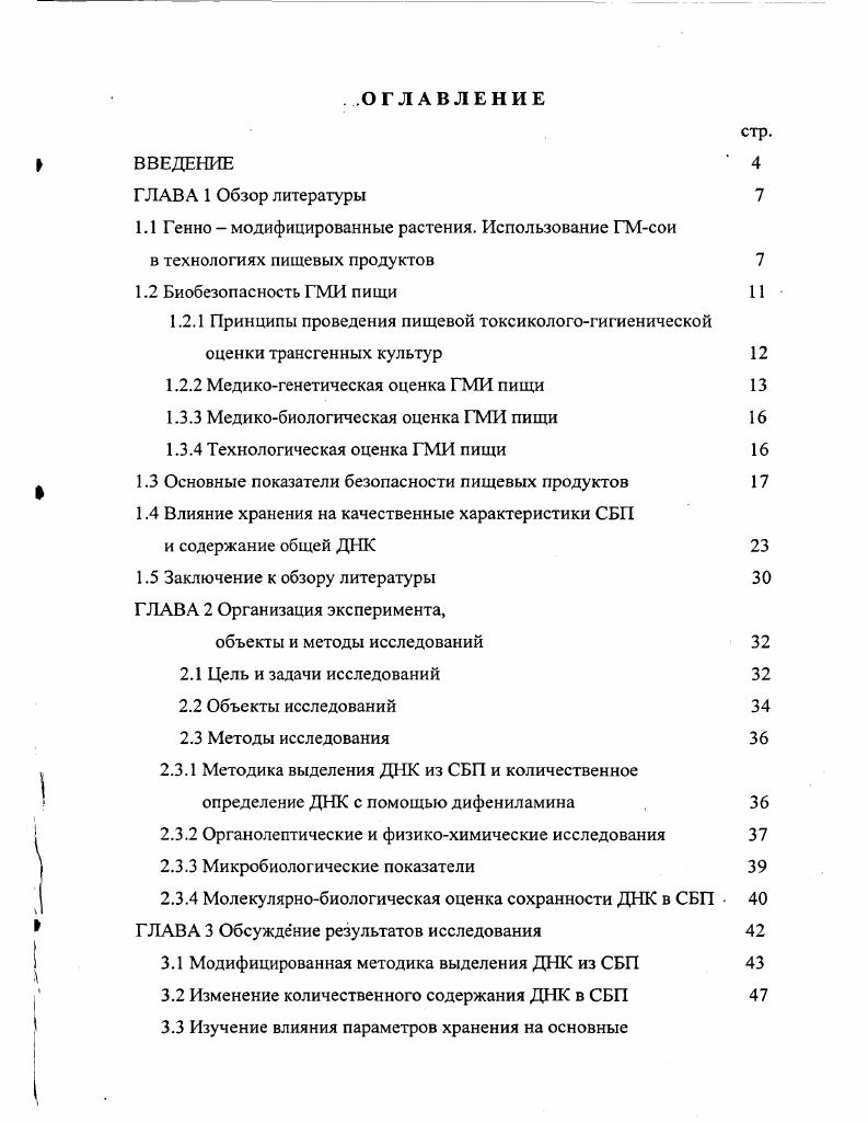 "Успехи генной инженерии неизмеримо расширили спектр биологических объектов перспективных как доноры генов. Помимо растений ими могут быть насекомые, грибы, бактерии, вирусы. Отсюда стремление биотехнологических компаний создавать свои частные банки генов , . В Российской Федерации с учетом международного и отечественного опыта разработан и введен в действие особый порядок оценки безопасности и качества, а также регистрации пищевой продукции, полученной из ГМИ. В соответствии с Законами РФ О защите прав потребителей, О государственном регулировании в области генноинженерной деятельности, приказом Министерства здравоохранения РФ О гигиенической оценке производства, поставке и реализации продукции и товаров от г. МВКГИД 5 разработан Порядок гигиенической оценки и регистрации пищевой продукции, полученной из генетически модифицированных источников постановление Главного государственного санитарного врача РФ от г. В соответствии с этим постановлением с г. ГМИ. Порядок гигиенической оценки распределяет обязанности между ведущими научными учреждениями страны по отдельным направлениям экспертизы. Установленная пищевая безопасность трансгенных растений является гарантией уверенности потребителя в их безвредности для здоровья. В различных странах на национальном уровне разработана нормативноправовая и методическая база для оценки пищевой безопасности и возможности реализации населению на пищевые цели продукции из генетически модифицированных источников , . Многие считают необходимым проводить поэтапную оценку безопасности и качества генетически модифицированных источников. В основе этого подхода лежит принцип композиционной или реальной эквивалентности, который заключается в сравнении генетически модифицированных источников с традиционными аналогами . Для этого необходимы изучение химического состава изучаемого продукта и сравнение его с традиционным аналогом содержание основных нутриентов, антиалиментарных и токсических веществ и аллергенов, характерных для данного вида продукта или определяемых свойствами переносимых генов. Если в результате оценки композиционной эквивалентности не обнаруживается отличий генномодифицированной пищевой продукции от традиционных аналогов, то ее причисляют к первому классу безопасности и предлагают считать полностью безвредной для здоровья потребителей 8, . 