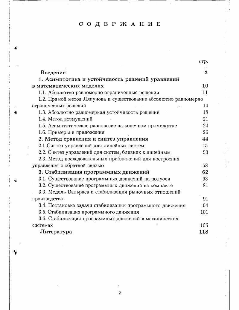 "1. Асимптотика и устойчивость решений уравнений 