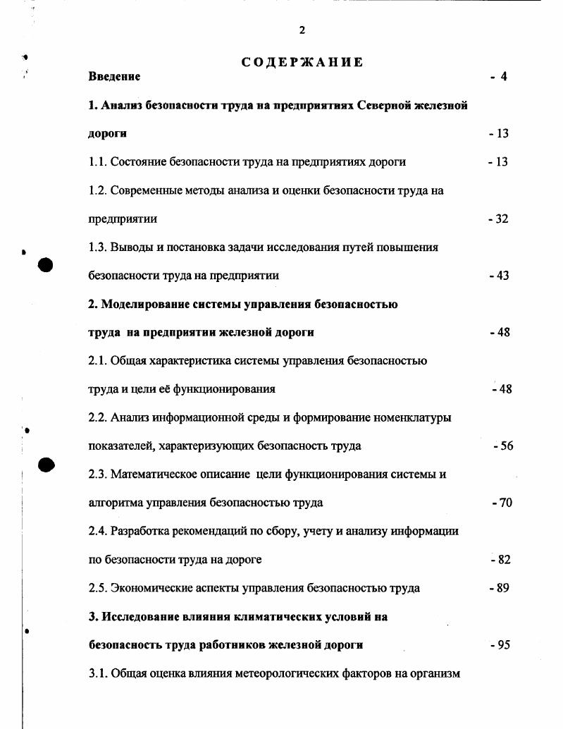 "1. Анализ безопасности труда на предприятиях Северной железной дороги