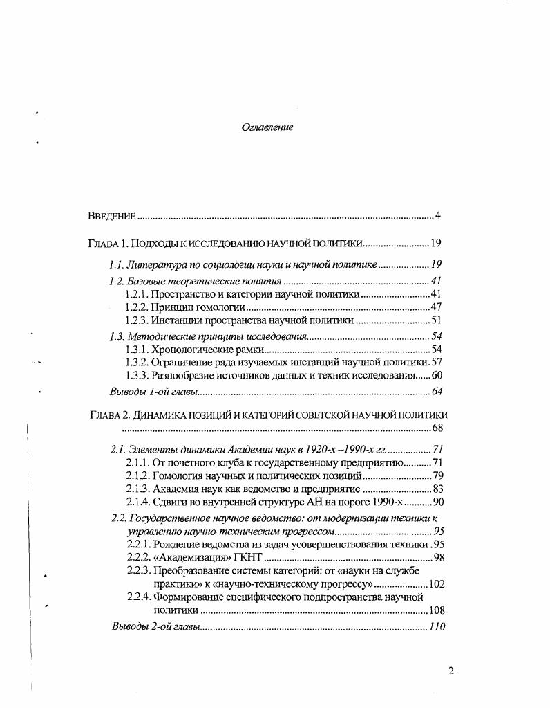 "Диссертация была обсуждена на заседании кафедры прикладной социологии социологического факультета РГГУ и представлена к защите. Публикации по теме диссертации общим объемом ,3 пл. Пространство экспертизы научнотехнической политики в современной России Конструирование публичных политик Отв. Н.А. Шматко. Страсбург Совет Европы, . Имманентная и трансцендентная позиции социологического теоретизирования Пространство и время в структуре современной социологической теории Отв. Ю.Л. Качанов, ред. А.Т. Бикбов. М. Издво Институт социологии РАН, . Формирование взгляда социолота через критику очевидности Приложение Ленуар Р. МерльеД. ПэнтоЛ. Шампань II. Начала практической социологии Пер. Шматко. М. Институт экспериментальной социологии Спб. Алетейя, . Государство в научной проекции Отечественные записки. Российская социология автономия под вопросом совместно с С. М. Гавриленко Лоте. Струк1ура работы. Диссертационная работа состоит из введения, трех глав, заключения и библиографии. В первой главе дан обзор литературы по теме, вводятся основные понятия и используемые методы. Во второй главе описан генезис двух центральных инстанций советской научной политики Академии наук и ГостсхникиГКНТ, которые занимают ключевые позиции и в период х. Во второй главе также вводятся элементы категориальной системы советской научной политики. Гпава 1. Ошосительно обширный и входящий в легитимную социологическую традицию, по меньшей мере начиная с трудов Р. Мертона и с непременной отсылкой к М. Веберу, сегмент социологии науки, на первый взгляд, является наиболее предпочти тельным и продуктивным источником методологии для изучения феномена государственной научной политики. Будучи результатом серьезных интеллектуальных инвестиций и находясь в тесной связи с рядом вопросов большой социологии, как то социальная детерминированность знания, нормализующая механика институций и т. Однако его применение в эмпирическом исследовании научной политики наталкивается на серьезные препятствия, напрямую связанные с центральными для социологии науки методологическими диспозициями, определяющими взгляд на научный мир и характер конечных объяснительных моделей. Отчасти слабую совместимость исследований научного производства и научной политики можно проследить уже на уровне современной с х 1т. Упрощая различие между ними, можно свести его к следующему если работы по социологии науки схжусированы преимущественно на внутренней научной динамике, и прежде всего на внутрипрофессиональных условиях производства знания, то работы по научной политике контекстуально определяют науку прежде всего через проблемы технического и экономического развития, т. С другой стороны, определение науки через преимущественно внешние для профессиигальной практики условия во многом лишает исследование его эвристического потенциала. Как мы покажем во II главе, такое определение имеет отчетливую временную привязку и, начиная с х, становится центральным элементом самбй научной политики в СССР как промышленно развитом государстве. Однако этот факт не упрощает ситуации методологического выбора, а лишь усугубляет расхождение между двумя по видимости близкими тематическими областями. Более того, выбор методологии приобретает дополнительную проблематичность, поскольку заимствование в качестве социологического инструмент ария официальных категорий научной политики способно скорее замаскировать ее действительную механику, чем скольконибудь удовлетворительно с научной точки зрения се описать и объяснить. Вопрос, который порождают эти предварительные констатации, можно сформулировать следующим образом а следует ли рассматривать науку как отправную плоскость в изучении научной политики При своем видимом противоречии избранной теме, он позволяет уточнить предмет исследования и с большей готовностью принять вывод, который приобретает очертания в ходе эмпирической работы специфика научного производства шрает весьма частную роль в функционировании инстанций научной политики, и если в какието периоды наука становится приоритетом и даже синонимом общенациональной 1Хсударственной политики, как это произошло в СССР в с гг. 
