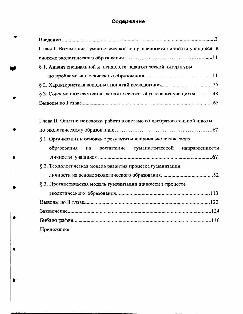 "Глава I. Воспитание гуманистической направленности личности учащихся в