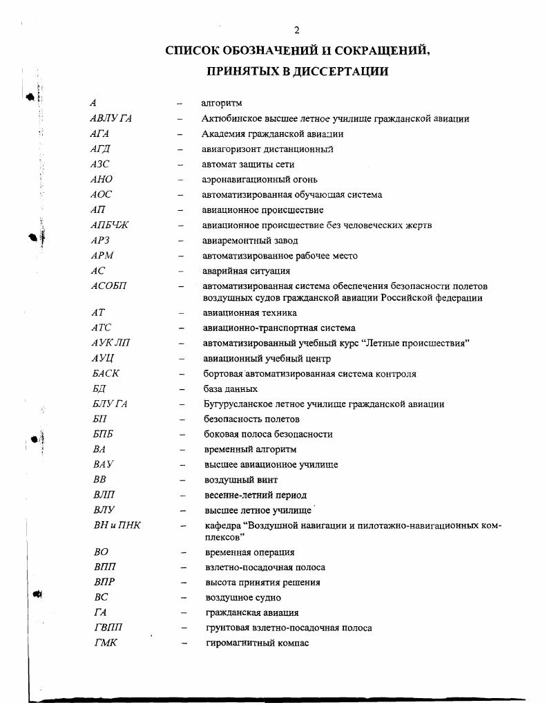 "1.1. Основные направления обеспечения безопасности полетов