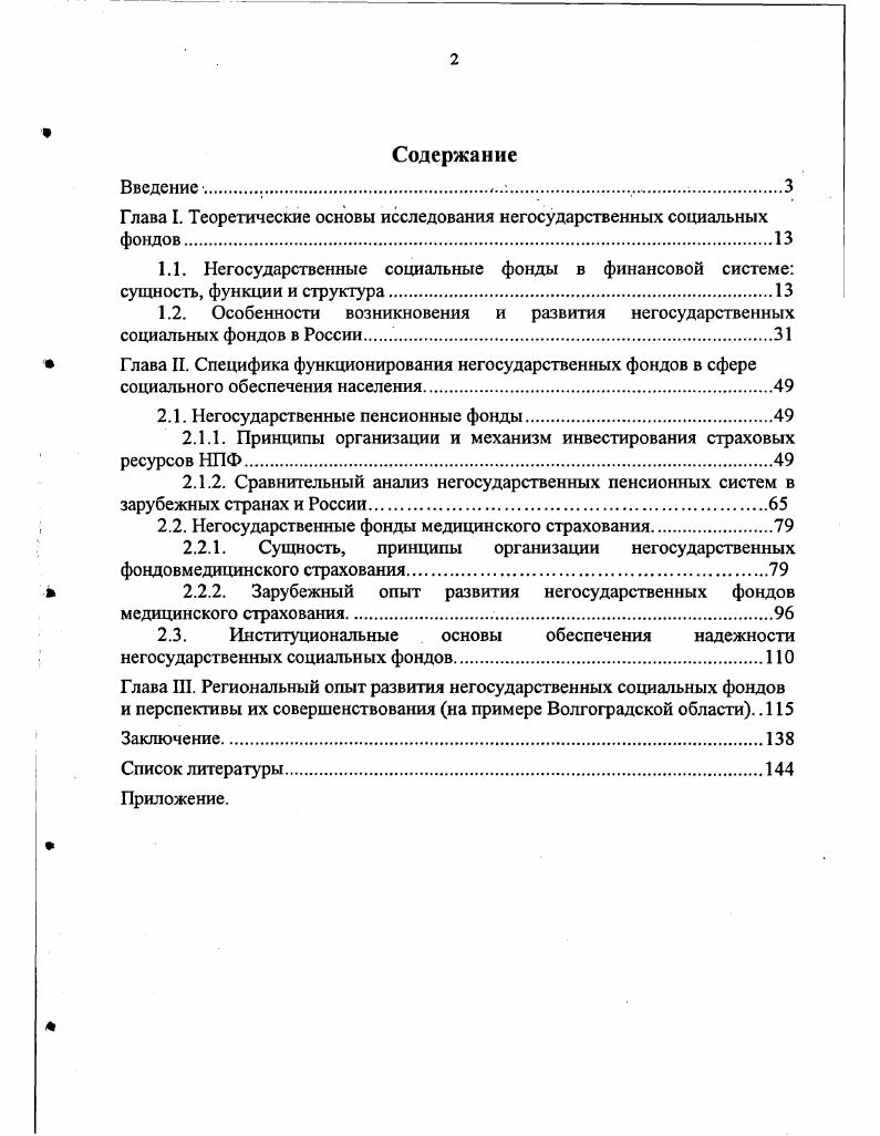 "Глава I. Теоретические основы исследования негосударственных социальных фондов 