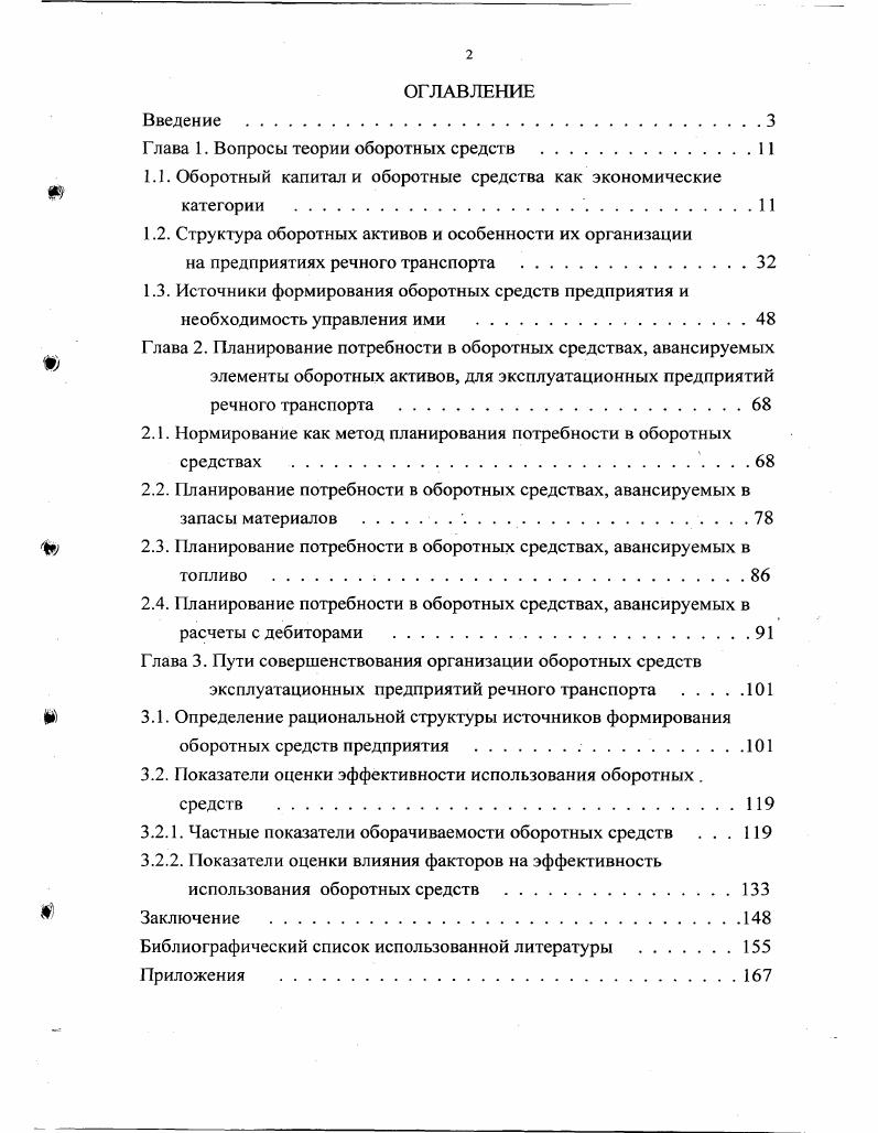 "Глава 1. Вопросы теории оборотных средств .