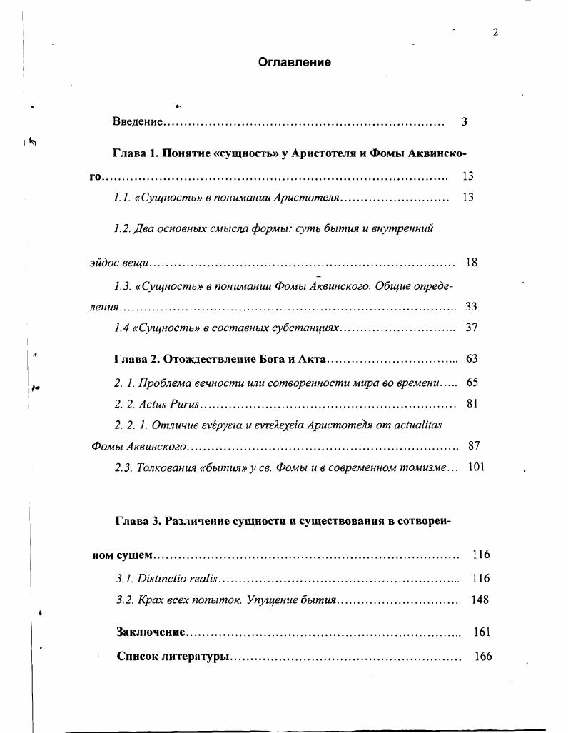 "Глава 1. Понятие сущность у Аристотеля и Фомы Аквинского 
