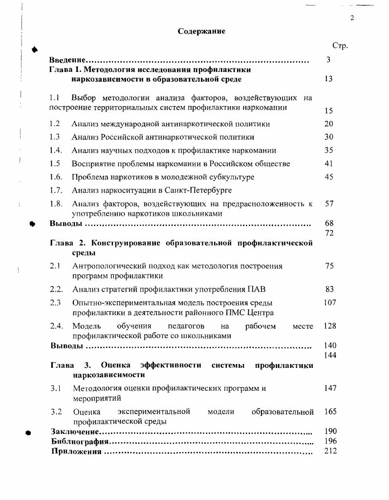 "Глава 1. Методология исследования профилактики