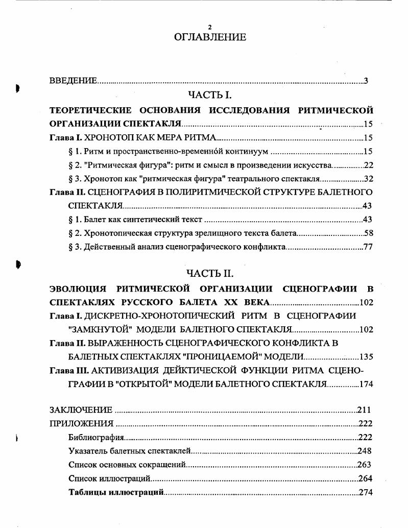 "Теория информации и эстетическое восприятие. М. Мир, . С. 1. БрикманА. Э. Пластика и пространство как основные формы художественного выражения. М. Издво Всесоюзн. С. . Следовательно, одна из функций ритма закрепление того, что должно быть выявлено. Следует отметить, что формирование континуальной целостности произведения, осуществляемое ритмом, возможно при корреляции крупных единиц художественного текста, несущих информацию, поскольку только таковые способны выстраивать ситуацию ожидания следующего сообщения. Такие ритмически соотнесенные структурносмысловые фрагменты текста предлагается именовать ритмической фигурой. Обладая большой информационной емкостью, фиксируя пространственновременную завершенность и смысловую объемность фрагмента текста, понятие ритмическая фигура по сути двуедино, объединяя ритмическую и структурносемантическую единицы. Ритмические фигуры, являясь иерархически самой высокой ритмической структурой, определяют композиционный ритм, оказываясь не только структурной формой, но и фактором сложно разветвленного содержания. Можно видеть, что смысловая содержательность ритмической фигуры зависит от ее объема и внутренней завершенности, как относительно самостоятельного высказывания, интегрированного в ритмическую структуру целостного текста. Понятие ритмическая фигура, которое определяет завершенный фрагмент художественного произведения и обладает структурной и смыслоформирующей функцией, относится к композиционному уровню ритмического анализа и позволяет через выявление строения пространственновременного континуума произведения раскрыть его содержание. Моль А. Теория информации и эстетическое восприятие. М., . С. 7. УитроуДус. Естественная философия времени. М. Прогресс, . С. . Учитывая при этом, что крупные ритмические фигуры представляют собой иерархию более мелких единиц, также в свою очередь ритмически соотнесенных между собой и с целым. Эткинд Е. Г. Ритм поэтического произведения как фактор содержания Ритм, пространство и время в литературе и искусстве. Л., . С. 5,9. Хронотоп как ритмическая фигура театрального спектакля. Всякое вступление в сферу смыслов совершается только через ворота хронотопа. М.М. Бахтин. Формы времени и хронотопа в романе. Индивидуальность каждой пьесы как особого мироздания, воплощенная в условиях времени, места и творчества, пронизывает все пьесы. И.Г. Гердер. Собрание сочинений. Трактовка ритма в области театра и применение теории ритма в театральной практике имеют свою специфику, связанную с синтетизмом спектакля, и, следовательно, со значительным числом ритмических уровней театрального произведения. В теории театра одними из первых получили осмысление ритмы словесный и жестикуляционный, в процессе сценического действия объединяющиеся в ритм акта высказывания. Известно, что манера прочтения выделение одних синтаксических элементов и нивелирование других и ритм произнесения фразы могут трансформировать ее смысл, а многие постановки XX в. Перемещения актеров по сцене становятся физическим уровнем ритма постановки. К.С. Станиславский, различая ритм сценического действия и ритм внутренней жизни образа, ввел в театральнорежиссерскую практику термин темпоритм действия, предполагающий усиление или ослабление стремления, желания исполнить задачу, совершить внутреннее или внешнее физическое действие1. Отмечалось, что ритм сценического физического действия скорость и сила движений каждого актера в роли возникает и развивается с учетом ритма действий остальных участников, поэтому сложение и суммирование этих ритмов в процессе сценического действия дает общий темпоритм куска, сцены, акта, всего спектакля, в котором соотнесены, соразмерены как темпоритмы всех отрезков действия от самых малых до самых больших2. При этом ритм сценического действия актеров обладает пространственным масштабом и временной продолжительностью, зависит от сценических времени и пространства, заложенных в содержании пьесы, а в конечном счете от ее общего темпоритма. Цкт. Горчаков . Режиссерские уроки Станиславского. М. Искусство, . С. 1. 