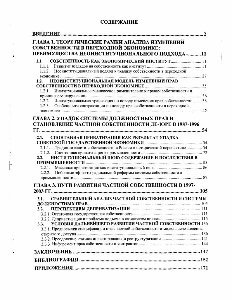"ГЛАВА 1. ТЕОРЕТИЧЕСКИЕ РАМКИ АНАЛИЗА ИЗМЕНЕНИЙ СОБСТВЕННОСТИ В ПЕРЕХОДНОЙ ЭКОНОМИКЕ