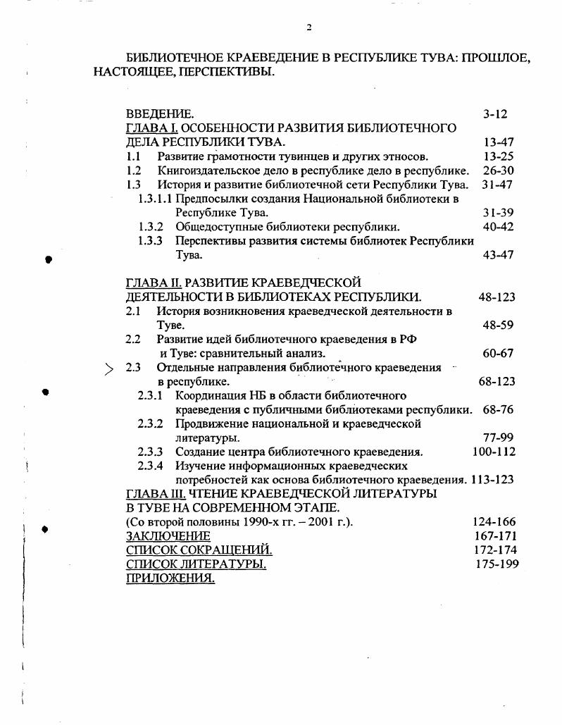 "ГЛАВА I. ОСОБЕННОСТИ РАЗВИТИЯ БИБЛИОТЕЧНОГО ДЕЛА РЕСПУБЛИКИ ТУВА. 