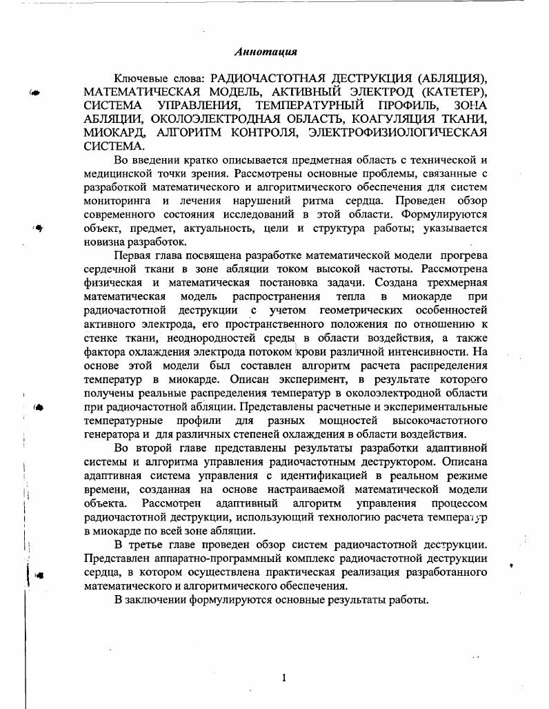 "1. Математическое обеспечение системы радиочастотной деструкции.