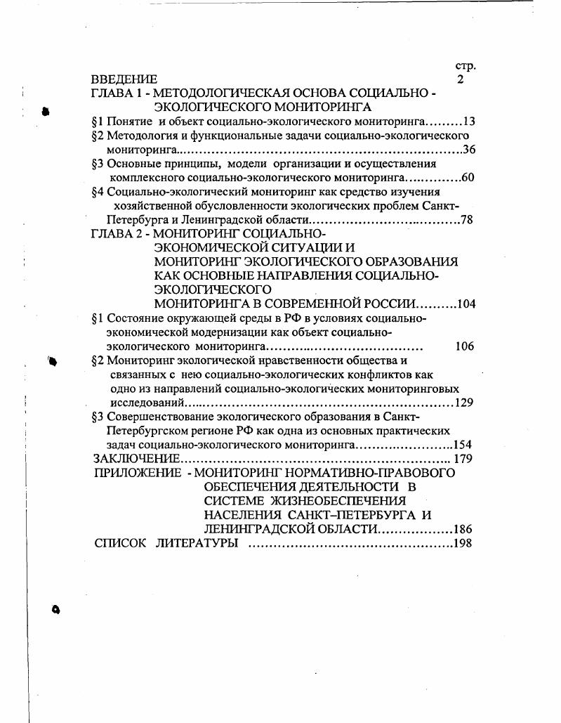 "ГЛАВА 1  МЕТОДОЛОГИЧЕСКАЯ ОСНОВА СОЦИАЛЬНО ЭКОЛОГИЧЕСКОГО МОНИТОРИНГА