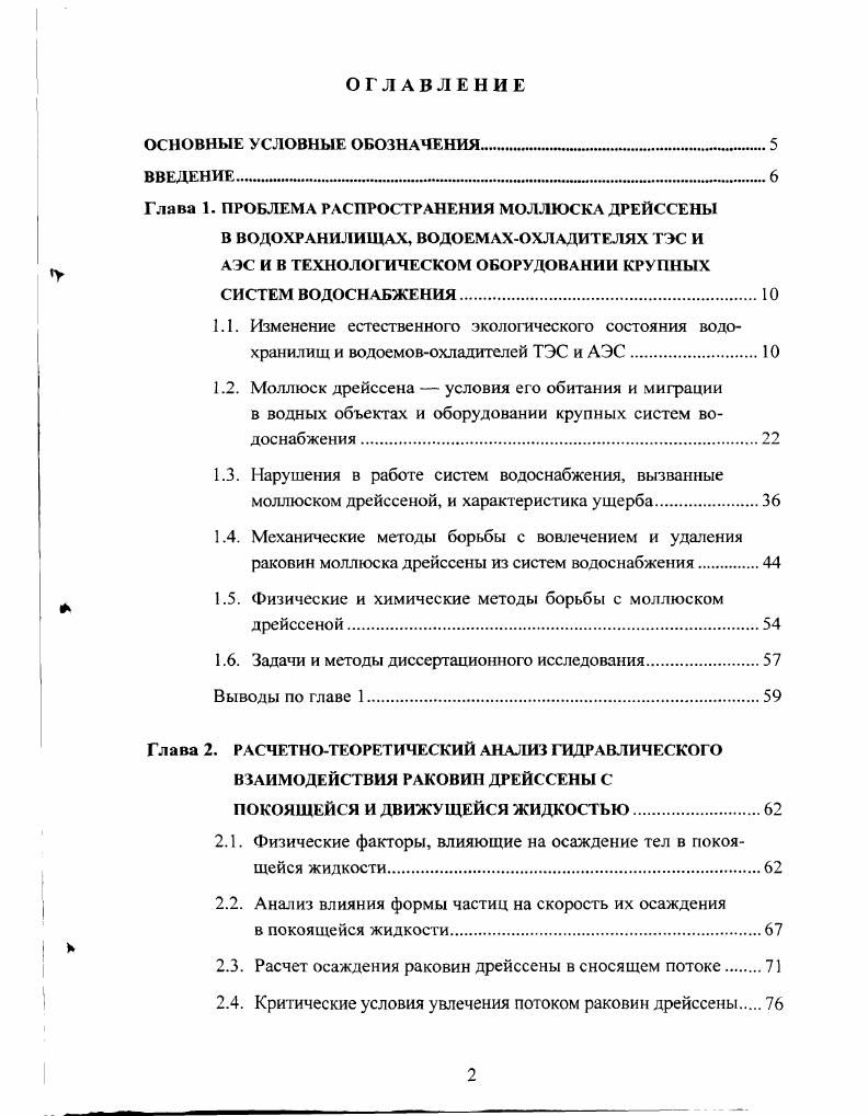 "Глава 1. ПРОБЛЕМА РАСПРОСТРАНЕНИЯ МОЛЛЮСКА ДРЕЙССЕНЫ