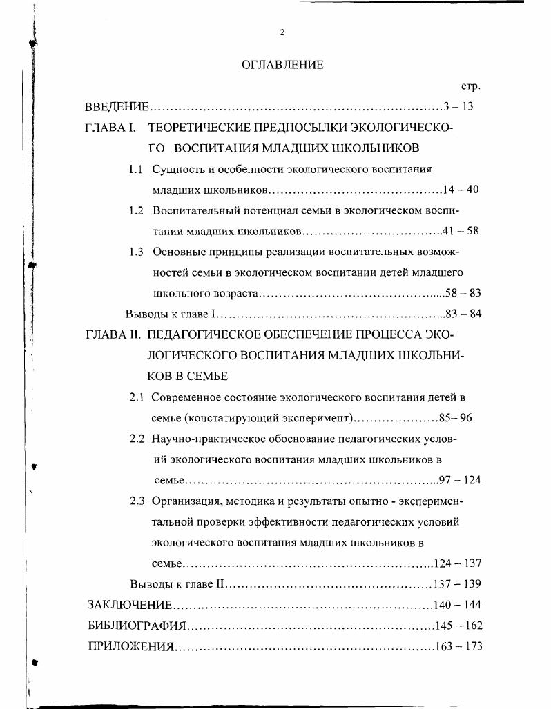 "ГЛАВА I. ТЕОРЕТИЧЕСКИЕ ПРЕДПОСЫЛКИ ЭКОЛОГИЧЕСКОГО ВОСПИТАНИЯ МЛАДШИХ ШКОЛЬНИКОВ