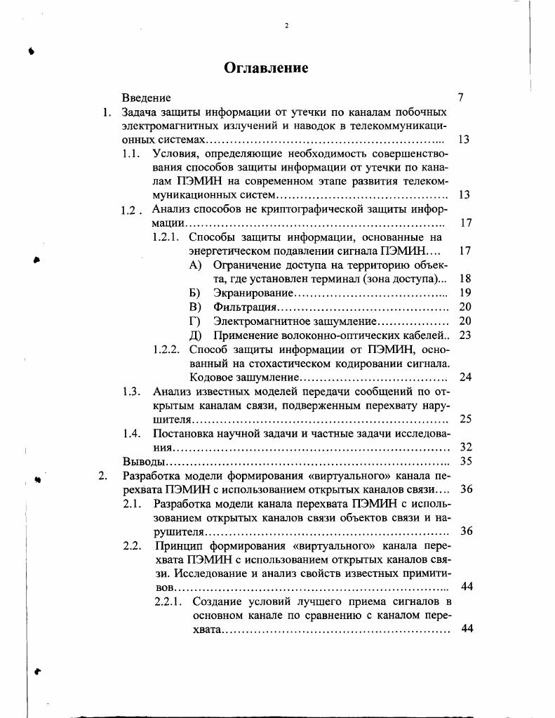 "1. Задача защиты информации от утечки по каналам побочных