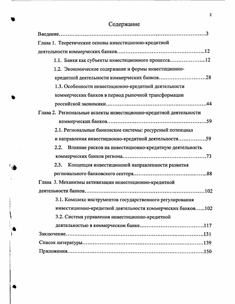 "Глава 1. Теоретические основы инвестиционнокредитной
