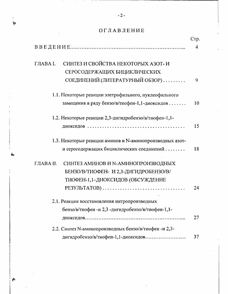 "1.2. Некоторые реакции 2,3дигидробензовтиофен1,1диоксидов 