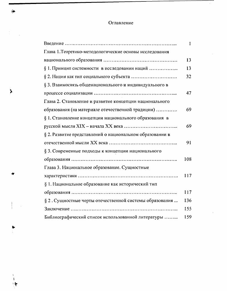 "Глава 1. Принцип системности в исследовании наций. Приступая к анализу национального образования в первую очередь необходимо поставить вопрос об исходном понятии, на основе которого можно развернуть исследование данного явления. Таковым, поскольку образование рассматривается как феномен социальной действительности, следует признать понятие общества. В связи с этим последующее изложение предполагает в первую очередь предварительный анализ общества вообще, исходя из которого, в дальнейшем и раскрывается понятие нации, как конкретного типа социальных систем. Только после этого можно будет перейти собственно к исследованию феномена национального образования. Анализ общественного целого в его исходных основаниях представляет собой узловой момент любого социально философского исследования. Рассмотрение общества, анализ его сущностных черт ведется в философии с самого момента ее зарождения. Уже в античной философии сложились две устойчивые традиции в трактовке общественного целого, каждая из которых пыталась по своему объяснить факт целостности, обуславливающий его способность к самоорганизации, саморазвитию. Одна из них, представленная традицией платоновской школы идеализма, объясняла целостность общества, опираясь на метафизические основания. Противоположная традиция, развившаяся в античном материализме, видела в обществе продукт соединения деятельности самостоятельных элементов индивидов. Обе эти тенденции в понимании общественного целого получили развитие в эпоху Нового времени. См. Платон. Государство Аристотель. Политика. Данный подход к построению социально философской теории хорошо освещен в работах историков античной философии. См. Лсмус В. Ф. Античная философия. М. Коплстон Ф. Ч. История философии. Древняя Греция и Древний Рим. М. , т. Лосев А. Ф. История античной эстетики Чанышев А. Н. Аристотель. М. . Т. Гоббс, Д. Локк, Б. Мандевилль, П. Гольбах, К. Гельвеций, Ж. Ламетри, переосмысляя наследие античной философии, отстаивали принципы античной социальной атомистики, заложенные в философии Демокрита и Эпикура, согласно которым общественное целое представляет собой механическую совокупность составляющих его индивидов, а его целостность проистекает из характера, направленности и целей их индивидуальной деятельности. Не отрицая некоторой справедливости данной концепции, отмечающей на активное участие отдельной личности в развитии общественного целого, а потому, преодолевающей ограниченность религиозно мистических представлений об обществе, следует, однако, указать на ее определенную односторонность. Последняя, в частности, проявляется в переоценке значимости влияния единичного индивида на общество. В соответствии с этим в указаннном подходе начинают перевешивать тенденции крайнего номинализма, в результате чего утрачивается исходное, собственно и требующее объяснения представление о системности, целостности общества. В конечном счете, это создает проблемы при описании общества как реально существующего целого, что отображается в распространенных среди современных работ, относящих себя к данному направлению, заявлений о реальном, эмпирическом отсутствии общественного единства, целостности, а значит и общества как такового. Тем не менее, достоинство данного подхода состоит в том, что он указал на недостаточность простой метафизической констатации факта общественной целостности, и тем самым потребовал его адекватного объяснения. См. Демокрит в его фрагментах и свидетельствах древности. М. Виц Б. Б. Демокрит. М. Шакир Заде. Эпикур. М. . См. Гоббс Т. Левиафан. М. Локк Д. Два трактата о правлении. В кн. Локк Д. Собрание сочинений. М. . Мандевилль Б. Басня о пчелах. М. Гольбах П. Система природы или о законах мира физического и духовного. М. Ламетри Ж. Сочинения. М. Гельвеций К. А. О человеке в кн. Гельвеций К. А. Собрание сочинений. В 2 х т. М. , т. Подобные взгляды широко распространены в специальных научных исследованиях. См. Б. Андерсона, Э. Геллнсра, Э. Хобсбаума, или экономические трактаты Д. Бьюкенена. Л. фон Мизеса. Ф. Хайска. 
