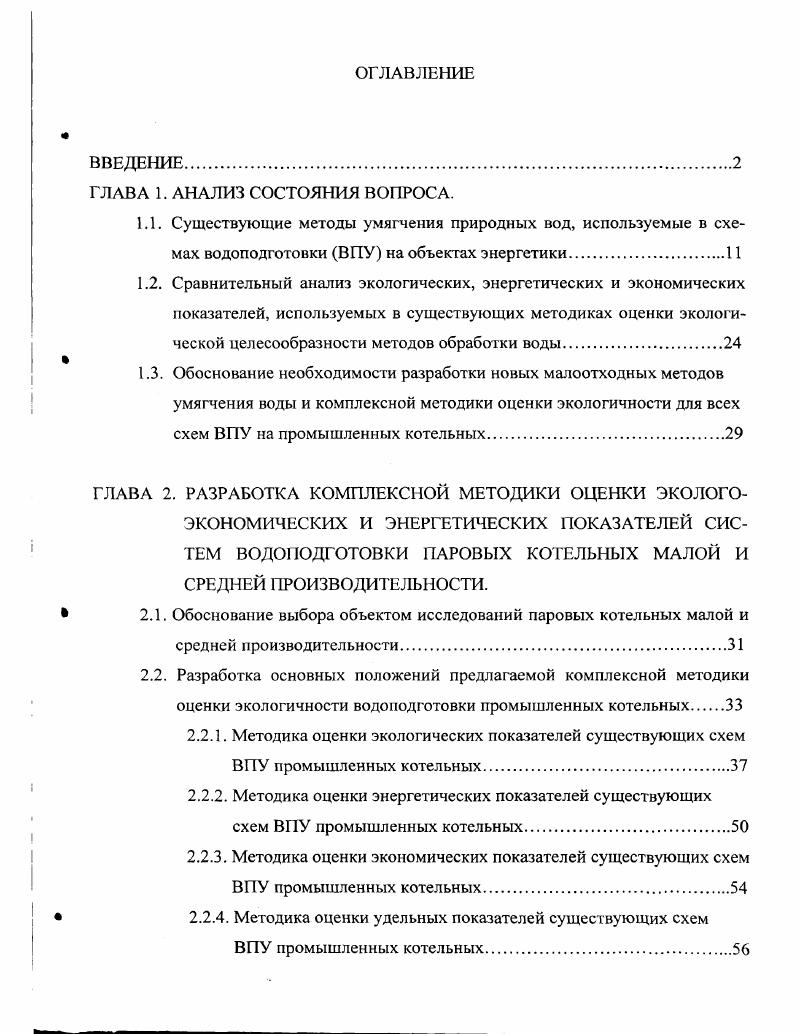 "2.2.2. Методика оценки энергетических показателей существующих схем ВПУ промышленных котельных.