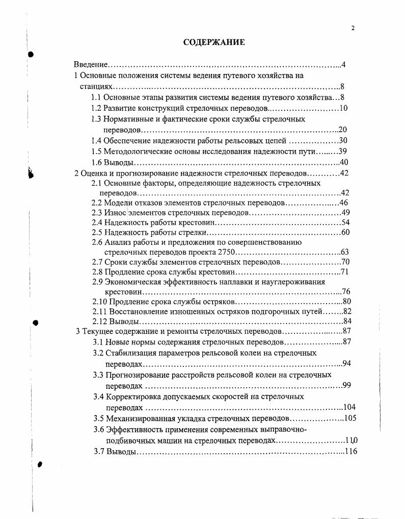 "1 Основные положения системы ведения путевого хозяйства на станциях