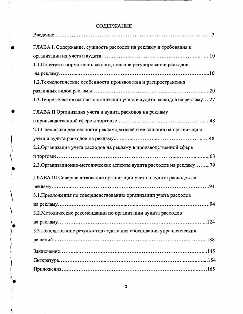 " ГЛАВА I. Содержание, сущность расходов на рекламу и требования к