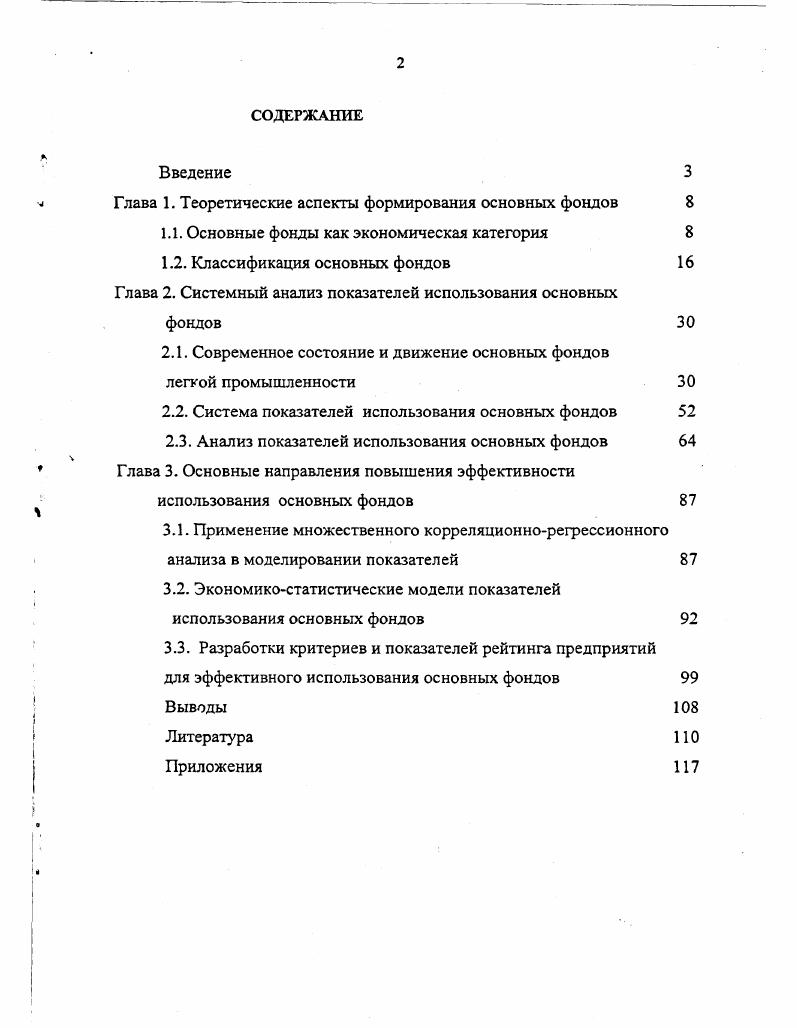 "
Глава 1. Теоретические аспекты формирования основных фондов