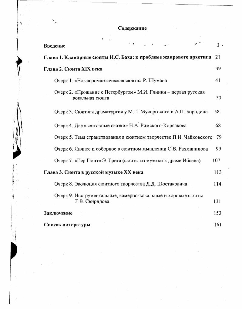 "Глава 1. Клавирные сюиты И.С. Баха к проблеме жанрового архетипа 