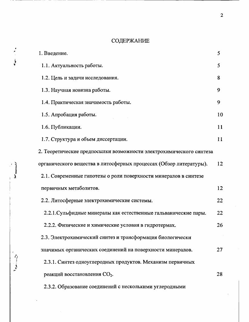"В большинстве случаев экспериментаторы ориентировались на преобладающую роль, условно говоря, поверхностных сценариев предбиологической эволюции углеродистых соединений. Согласно таким сценариям, синтез органических соединений осуществлялся на поверхности Земли или в тонком поверхностном слое гидросферы за счет таких источников энергии, как солнечная радиация или электрические разряды в атмосфере. На основании этих работ в значительной мере сформировались современные представления о химических реакциях, в которых происходило образование метаболитов и мономерных предшественников биополимеров. Успех экспериментов, моделирующих химические превращения органических соединений в атмосфере или в поверхностных слоях гидросферы, в значительной степени снизил интерес к исследованию других сценариев химической эволюции, ориентирующихся на синтетические реакции, питающиеся исключительно литосферными источниками энергии. Небезынтересно отметить, что именно такие реакции рассматривались в основополагающей публикации А. И.Опарина в качестве источника органических молекул для химической эволюции. По мере расширения представлений о геофизических условиях, при которых возможно образование первичных метаболитов, стали возникать альтернативные глубинные сценарии эволюции углеродистых соединений. Помимо того, что физикохимические процессы в глубинных слоях гидросферы и литосферы можно рассматривать как источники энергии для синтеза органических соединений, важное значение имеет сам факт локализации процессов химической эволюции вне поверхностных зон Земной коры и гидросферы. Причина заключается в том, что в условиях поверхностных сценариев серьезную проблему представляет возможность выживания и накопления синтезированных органических соединений при действии деградирующих факторов, прежде всего, гидролиза образующихся продуктов в условиях высоких температур и водной химии, а также воздействия жесткого ультрафиолета солнечного излучения. Несмотря на определенную размытость границы между поверхностными и глубинными сценариями, следует подчеркнуть, что они принципиально отличаются друг от друга, причем не только природой источника энергии для реакций синтеза первичных метаболитов. В наиболее чистом виде глубинные сценарии предполагают использование такими реакциями исключительно энергии, выделяющейся в литосферных процессах, при их полной независимости от солнечной радиации и атмосферных явлений. Не менее важен и тот факт, что наличие в земной коре зон, резко отличающихся по таким физическим параметрам, как давление, температура, влажность, может приводить к формированию в литосферных условиях разнообразных комбинаций естественных химических реакторов, функционирующих по принципу открытых систем. Абиогенный синтез метаболитов в литосферных процессах не испытывал недостатка в исходном химическом материале в виде разнообразных неорганических молекул, постоянно присутствующих в вулканических газах и растворах. Ряд специфических особенностей сульфидных минералов позволил предположить, что на их поверхности могли протекать электрохимические процессы, в ходе которых происходит восстановление СО2 до органических молекул. СОг, обеспечивающего образование органического вещества на поверхности сульфидного минерала в частности, пирита. Приведены теоретические и экспериментальные доводы в пользу функционирования в литосфере ранее неизвестного источника абиогенного формирования органического вещества электрохимического восстановления СОг на поверхности сульфидных минералов. Изучены электрохимические свойства пирита в растворах различного состава в диапазоне температур С и потенциалов 0 мВ относительно насыщенного хлорссребряного электрода далее х. Разработана лабораторная модель гидротермальной электрохимической системы и сконструирована установка, с помощью которой продемонстрировано восстановление СОг в органическое вещество формиат в условиях, моделирующих природные геоэлектрохимические системы. Работа расширяет представления о путях и механизмах абиогенного синтеза органического вещества. 