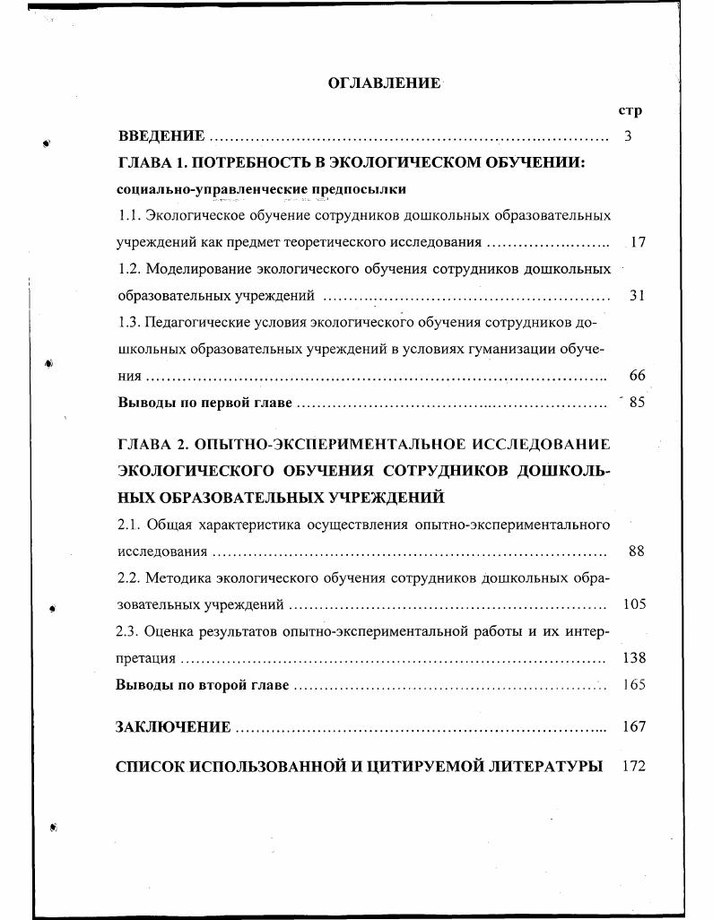 "ГЛАВА 1. ПОТРЕБНОСТЬ В ЭКОЛОГИЧЕСКОМ ОБУЧЕНИИ социальноуправленческие предпосылки