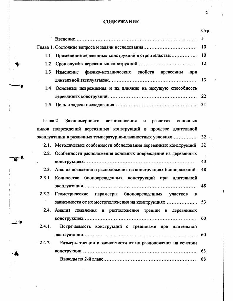 "предупреждению появления повреждений и устранению их отрицательного