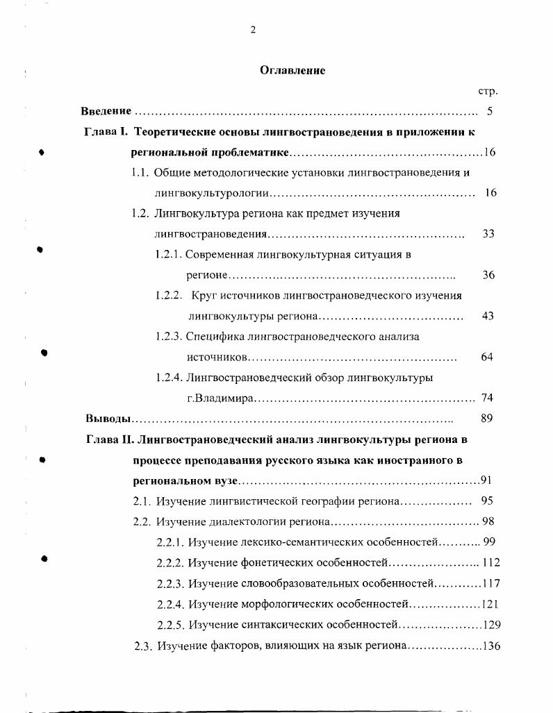 "Логоэпистема в их понимании феномен, который, если намекнуть на его суть, синтезирует в себе исчисленные смыслы как ЛФонов, так и РПТактик и представляет собой одну из национально культурных реализаций определенной общечеловеческой идеи Костомаров, . Логоэпистемы играют роль исторически неизменных или, по крайней мере, весьма стабильных исходных точек, задающих в принципе открытые творческие ряды языковой стороны речеповеденческих тактик. Изучение РПТ и логоэпистем два взаимодополняющих пути к познанию органических сопряжений языка и культуры. Будучи принадлежностью обоих, они способны упорядочить классификацию и описание нужных для лингвострановедсния фактов. Эта задача ставится в докторских диссертациях и монографиях В. В.Воробьева, Ю. Е.Прохорова, В. М. Шаклеина, и выдвигаются соответственно термины лингвокультуремы, социокультурные стереотипы общения и л и н гвои деологем ы. По словам В. А. Масловой, язык теснейшим образом связан с культурой он прорастает в нее, развивается в ней и выражает ее , с. Эта идея послужила основой для возникновения новой науки лингвокультурологии, которую можно считать самостоятельным направлением лингвистики, оформившимся в последнее десятилетие. В.А. Школа лингвокультурологии Ю. С.Степанова, которая по методологии близка концепции Бенвениста, целью ее является описание констант культуры в их диахроническом аспекте. Школа Н. Д.Арутюновой исследует универсальные термины культуры, извлекаемые из текстов разных времен и народов. Школа лингвокультурологического анализа фразеологизмов В. Н.Телия, исследующая языковые сущности с позиции рефлексии носителя живого языка. Школа лингвокультурологии, созданная в Российском университете дружбы народов В. В.Воробьевым, В. М.Шаклеиным и др. Е.М. Верещагина и В. Г.Костомарова. Лингвокультурология имеет своим предметом и язык и культуру, находящиеся в диалоге, взаимодействии. Методы лингвокультурологии это совокупность аналитических приемов, операций и процедур, используемых при анализе взаимосвязи языка и культуры. Теоретикофилософские и прикладные аспекты лингвокультурологии освещаются в диссертации В. В. Воробьева. Понятие лингвокультурологии понимается автором как аспект лингводидактики, рассматривающий проблемы взаимодействия культуры и языка в процессе его функционирования, а также описания и преподавания. Согласуясь принципиально с лингвострановедением как системой руководящих принципов решения общеобразовательных и гуманистических задач, лингвокультурология вместе с тем характеризуется и рядом специфических признаков. Предмет лингвокультурологии национальные формы бытия общества, воспроизводимые в системе языковой коммуникации и основанные на его культурных ценностях, все, что составляет языковую картину мира. Объективная, полная и целостная интерпретация культуры народа требует от лингвокультурологии системного представления культуры народа в его языке, в их диалектическом взаимодействии и развитии . Это направление, на наш взгляд, имеет принципиально важное значение для системы обучения и предлагает ряд необходимых процедур и приемов выявления, описания и минимизации культурологических знаний, служащих реальной базой коммуникации. Ю.Е. Прохоров достижения современной лингвокультурологии применяет для разработки методов преподавания русского языка в иностранной аудитории. При этом специального рассмотрения, по его мнению, требует не только описание явлений культуры, но и использование этого описания в процессе обучения языку, что приводит к необходимости разработки принципов отбора и презентации этого материала. Принципы отбора и презентации явлений культуры страны изучаемого языка зависят от целей и задач их использования , с. Рассматривая этнокультурные аспекты речевого общения, Ю. Е. Прохоров отмечает наличие базового стереотипного ядра знаний, культурного фонда у носителя некоторой культуры, который должен рассматриваться не как принадлежность личности, а как совокупность тех базовых единиц, которые включаются именно в данную национальную культуру культуросферуТам же. 