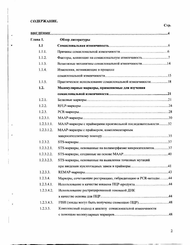 "1.1.1. ричины сомаклональной изменчивости