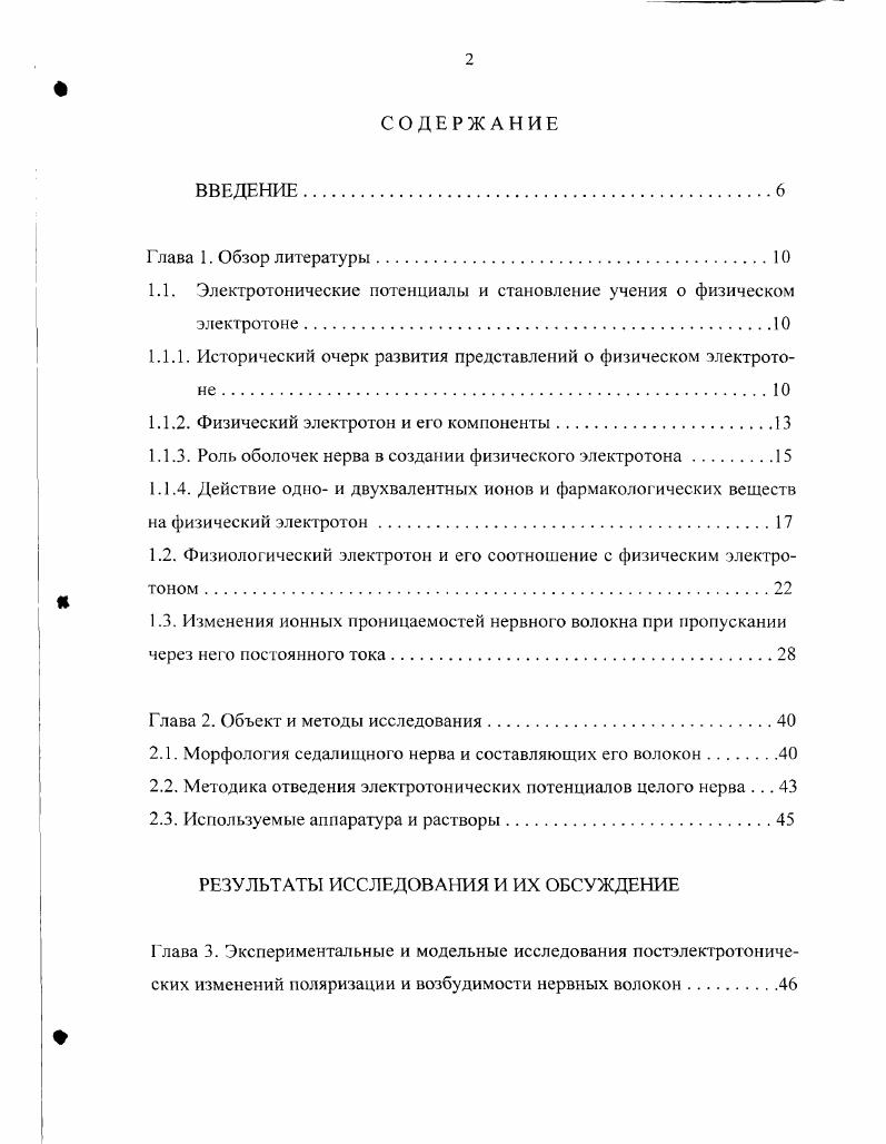"1.1. Электрогонические потенциалы и становление учения о физическом электротоне.