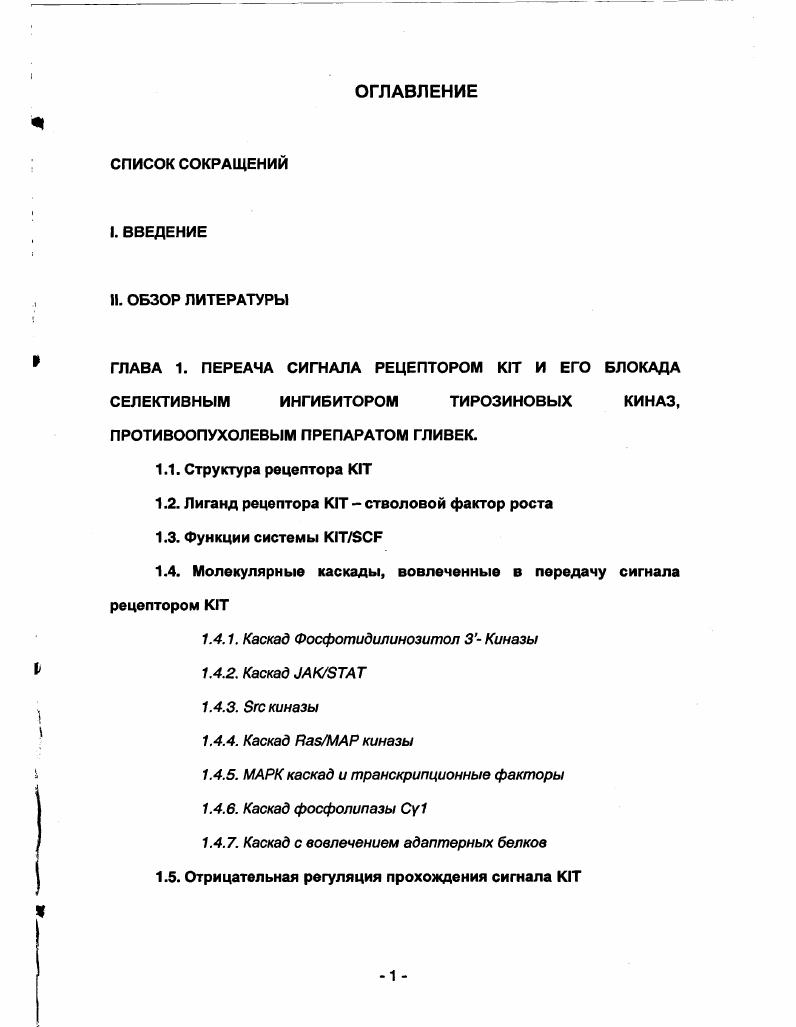 "1.2. Лиганд рецептора КГГ стволовой фактор роста