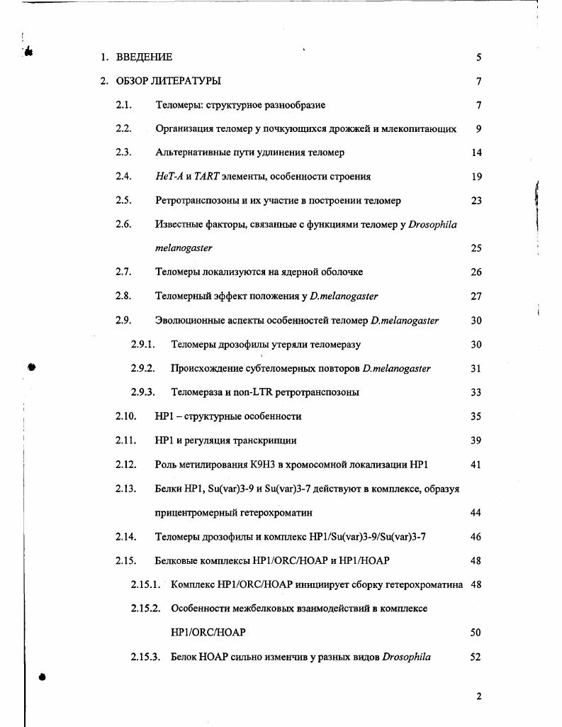 "Два ретротранспозона типа I, НЕТА и , находятся на теломерах в одинаковой ориентации голова к хвосту и являются функциональным эквивалентом простых теломерных повторов. Показано, что удлинение теломер у i происходит в результате транспозиции мобильных элементов на конец хромосомы, а также механизмов конверсиирекомбинации i . Возникает вопрос что общего между различными типами теломер, насколько различны механизмы их функционирования и контроля их длины. I . Так же было показано, что при инактивации теломеразы теломеры млекопитающих и дрожжей могут удлиняться по механизму генной конверсии и рекомбинации. Можно предположить, что, несмотря на различия в структуре теломер, существуют общие механизмы, определяющие их функции. В настоящее время наиболее хорошо изучены теломеры дрожжей . Выявлено большое количество белков, которые определяют структуру и функции теломер рис. Теломеры дрожжей интересны тем, что их небольшой размер п. Белки, которые связаны с контролем длины теломер дрожжей, можно разбить на две группы , . В первую группу входят белковые компоненты теломеразы, белки, необходимые для активности теломеразы i viv, и белки, выявленные на основании физической ассоциации с данным ферментом. Эта группа включает каталитическую субъединицу, кодируемую геном 2, и продукты трех других генов, которые кодируют факторы, необходимые для обеспечения прямого взаимодействия между теломеразой и концами теломер. Вторая группа включает белки, которые образуют теломерный хроматин. Многие из них были идентифицированы, показана их ключевая роль в функционировании и контроле длины теломер. Такие белки не обязательны для функционирования теломеразы, но могут принимать участие в привлечении ее к теломерам или стабилизировать теломеразный комплекс на конце хромосомы. Непосредственно с последовательностью i. Инактивация этого белка приводит к удлинению теломеры. Удлинение теломер можно блокировать, если одновременно инактивировать гетеродимер Ки, также связывающийся с теломерной последовательностью . Таким образом, для поддержания стабильной длины теломер важно некое равновесие между Кигетеродимером и белком. С этими белками взаимодействуют белки группы I, отвечающие за компактизацию хроматина и репрессию генов в околотеломерных районах хромосомы. ДНК полимеразами. С белком помимо i2i3 конкурентно с последними связывается гетеродимер из белков ii2. Белки i ингибиторы теломеразы, их инактивация, как и в случае , приводит к удлинению теломер. За сайты связывания на теломерной ДНК с белком конкурирует белок Те. Связывание белка Те с ДНК активирует киназу , которая включает механизм деградации Сцепи белковым комплексом X. Белковый комплекс X состоит из белков , и X2. АТФзависимую связь с ДНК, X2 хсликаза , . Работа X комплекса регулируется при помощи негативной обратной связи и зависит от размера хвоста, удлинившегося в результате деградации Сцепи. С хвостом специфически связывается белок 3, его количество и является сигналом прекращения действия белкового комплекса X. С другой стороны, удлинившийся хвост служит сигналом для работы теломеразы. Белки i также участвуют в этой регуляции, так как их повышенное количество на теломерах препятствует активации зависимого пути. Известно, что 1X2 комплекс и гетеродимер необходимы для репарации двуцепочечных разрывов, которые индуцируются во внутренних районах хромосом i . В тоже время на теломерах эти белковые комплексы выполняют противоположную функцию предотвращают соединение концов хромосом. Более того, при индукции двуцепочечных разрывов комплекс, Кигетероднмер и Iбелки перемещаются с теломер на место разрыва в хромосоме i . Для перемещения белков достаточно одного разрыва в хромосоме на клетку. Таким образом, теломеры дрожжей выполняют функцию депонирования белков, необходимых в больших количествах при репарации двуцепочечных разрывов. Кроме выше перечисленных, бьиш найдены белки, которые связываются непосредственно с 3. Это белки , и . Белки и , наоборот, конкурентно связываясь с 3, препятствуют этому взаимодействию и, следовательно, являются негативными регуляторами теломеразного удлинения v , i . 