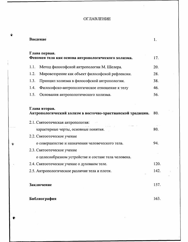 "Феномен тела как основа антропологического холизма. .
