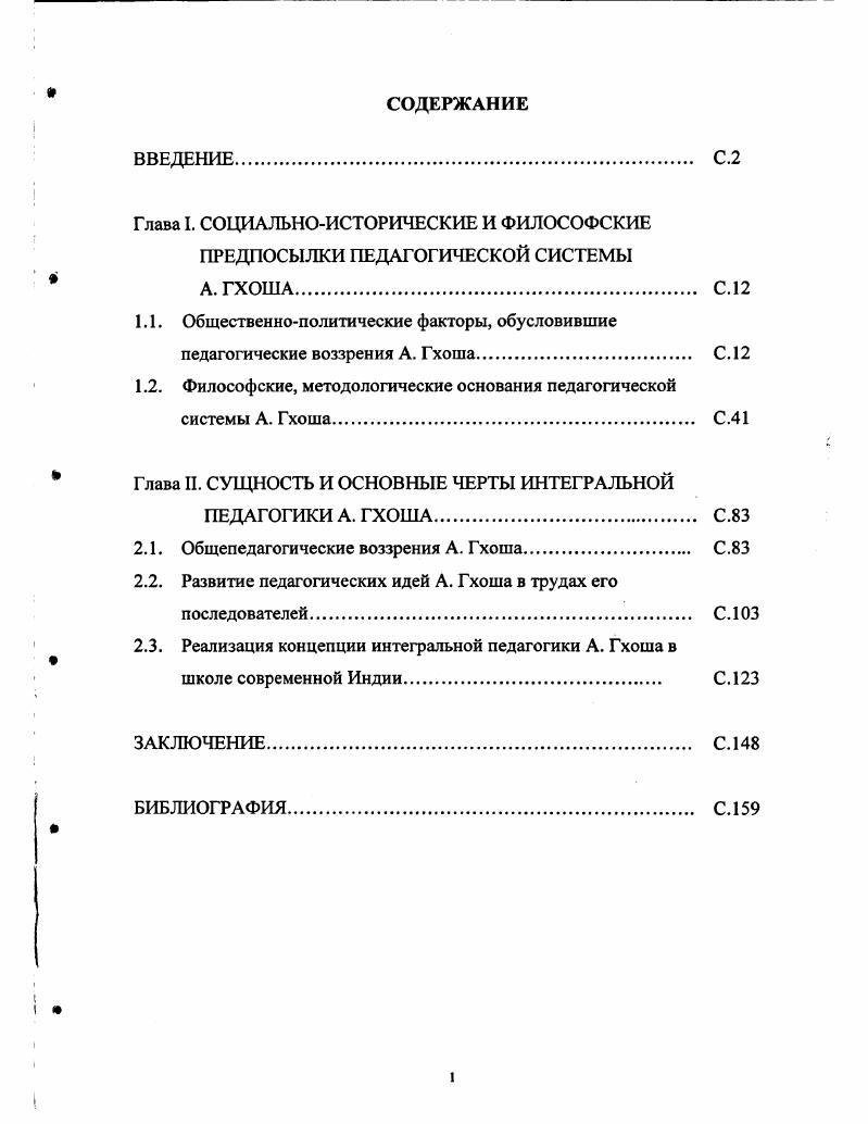 "1.2. Философские, методологические основания педагогической системы А. Гхоша С.