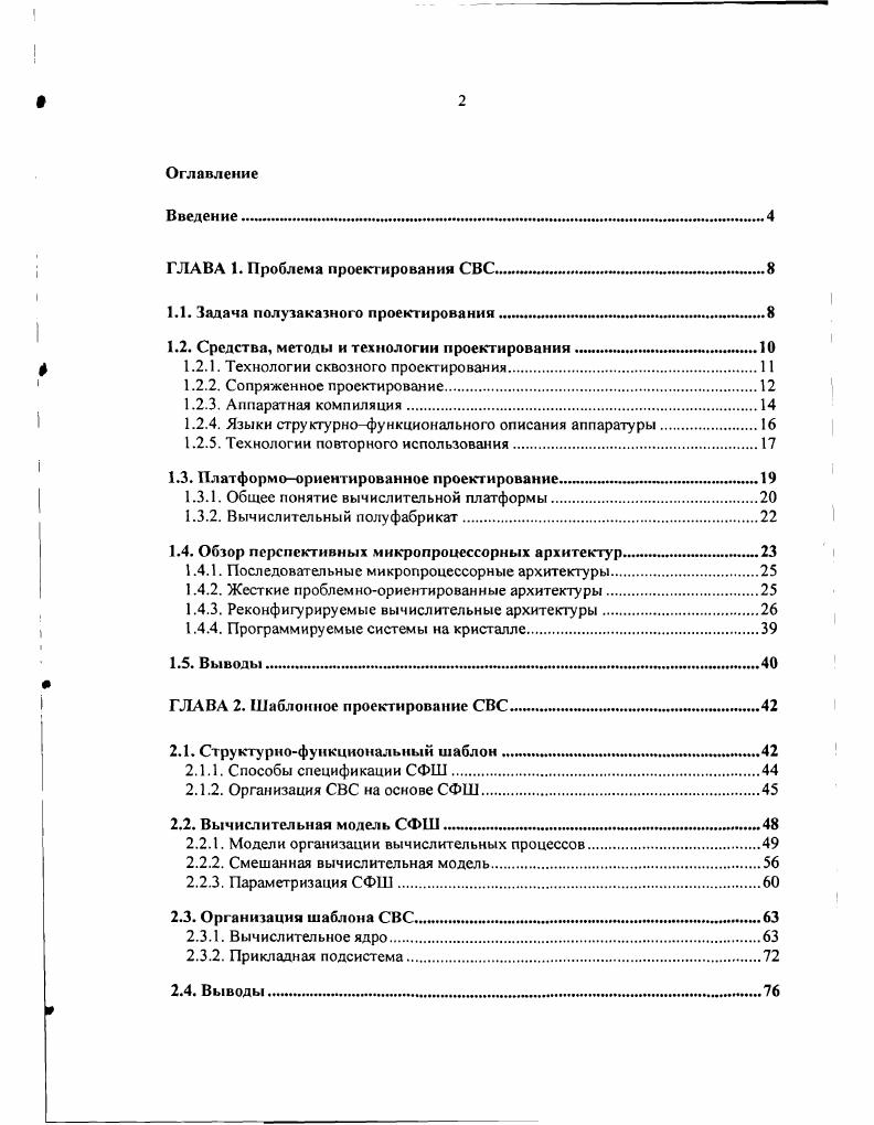 "ГЛАВА 1. Проблема проектирования СВС 
