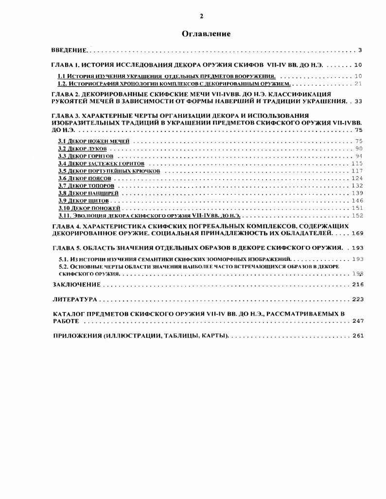 "ГЛАВА I. ИСТОРИЯ ИССЛЕДОВАНИЯ ДЕКОРА ОРУЖИЯ СКИФОВ УУ ВВ. ДО Н.Э.
