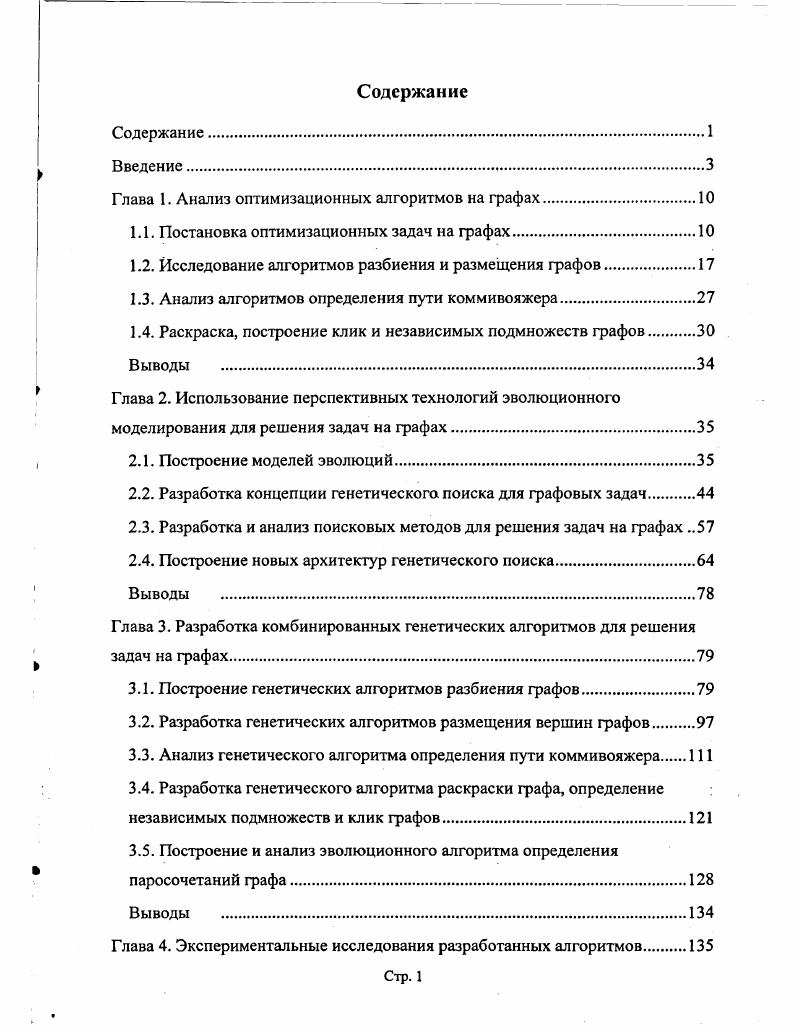 "Глава 1. Анализ оптимизационных алгоритмов на графах.