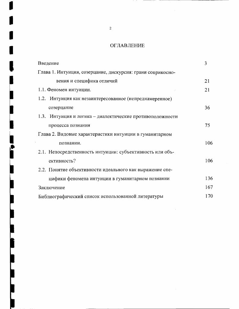 "Глава 1. Интуиция, созерцание, дискурсия грани соприкосновения и специфика отличий 