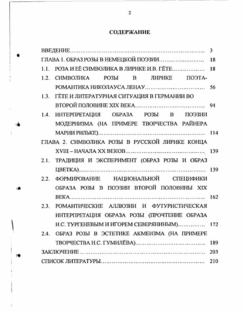 "ГЛАВА 1. ОБРАЗ РОЗЫ В НЕМЕЦКОЙ ПОЭЗИИ 