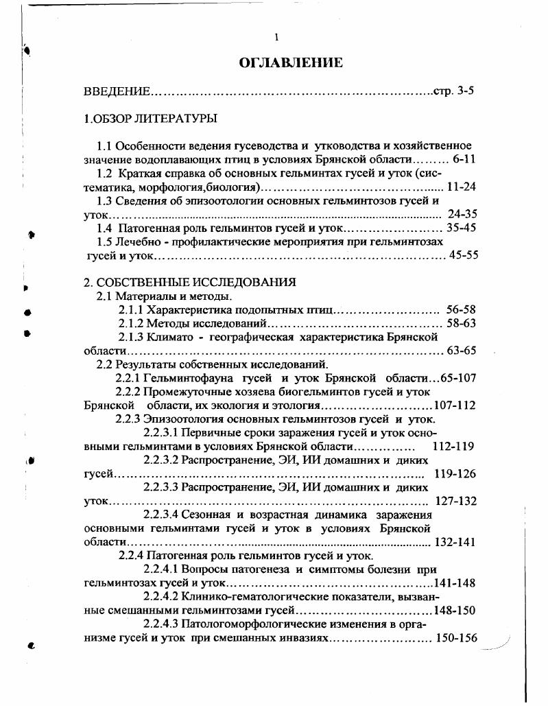 "1.3 Сведения об эпизоотологии основных гельминтозов гусей и