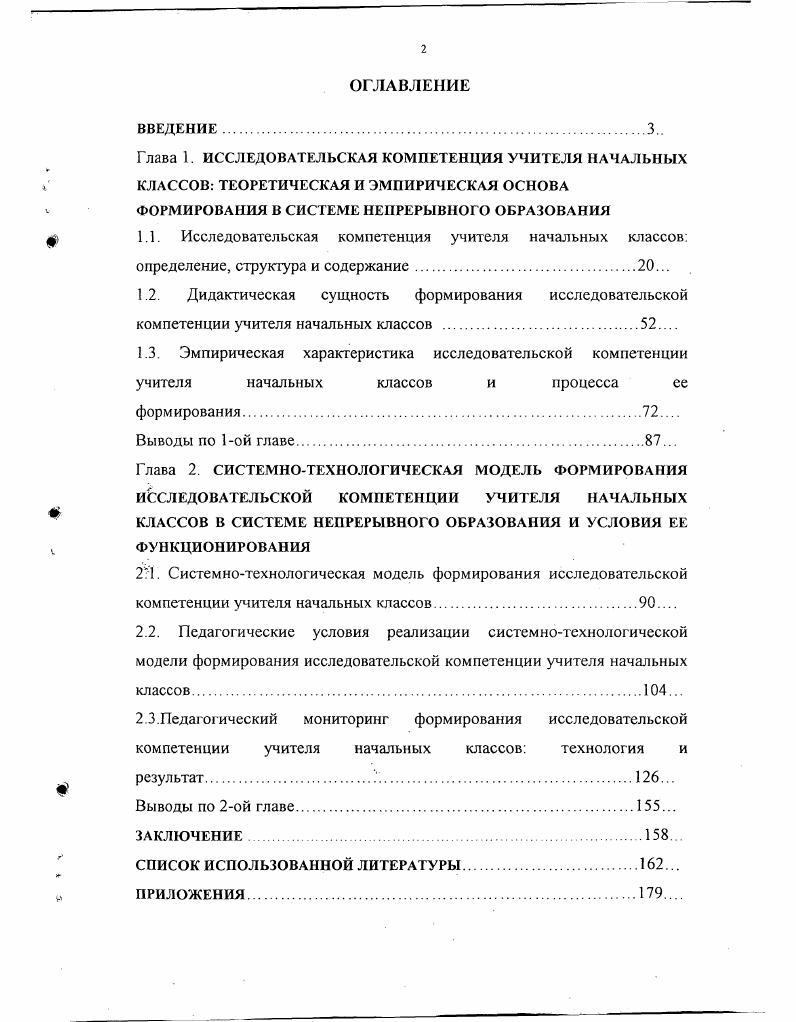 "2.2. Педагогические условия реализации системнотехнологической модели формирования исследовательской компетенции учителя начальных классов.4.