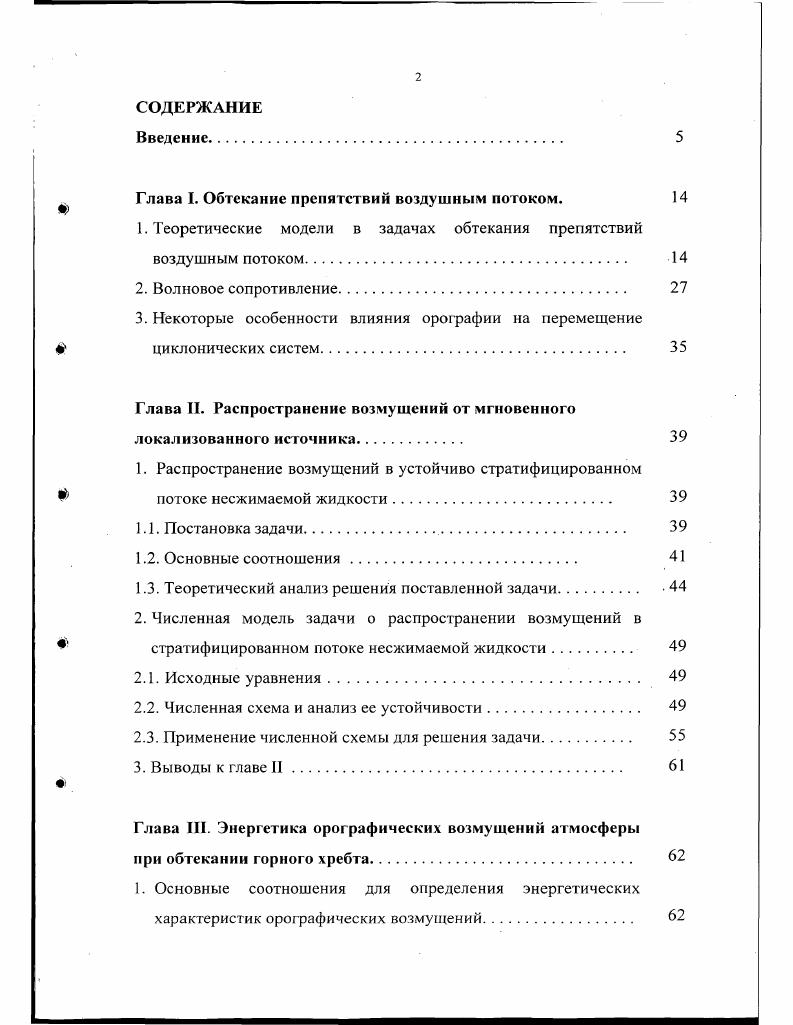 "Сравниваются результаты использования линейных и нелинейных теоретических моделей для определения характера возмущений воздушного потока над препятствием. Анализируются различные формулировки верхних и нижних граничных условий в задачах обтекания препятствий. Вводится понятие волнового сопротивления и связанных с ним энергетических характеристик. Отмечается, что в значительном числе работ исследуется вопрос о волновом сопротивлении с учетом реальных горных систем при конкретных атмосферных условиях. Численные расчеты сопоставляются с результатами натурных наблюдений, проводимых в конкретных горных районах различными авторами. Рассматриваются физические процессы, связанные с перемещением циклонических систем над горными областями. Во второй главе работы проведена проверка гипотезы о невозмущенном натекающем потоке. С этой целью рассматривалась нестационарная задача о распространении возмущений от мгновенного локализованного источника в двумерном стратифицированном потоке несжимаемой жидкости, движущейся со скоростью м0 вдоль оси X, в области, ограниченной стенками 0 и . Ро ехр Р 9 гдс высота однородной атмосферы. Задача также решается численным методом для случая изменения скорости натекающего потока с высотой. В качестве применяемой при этом разностной схемы берется схема второго порядка точности с малой вязкостью. Особую роль при этом играет вопрос об устойчивости такой схемы, которая в данной работе достигалась стандартным способом определенным выбором соответствующих параметров. 