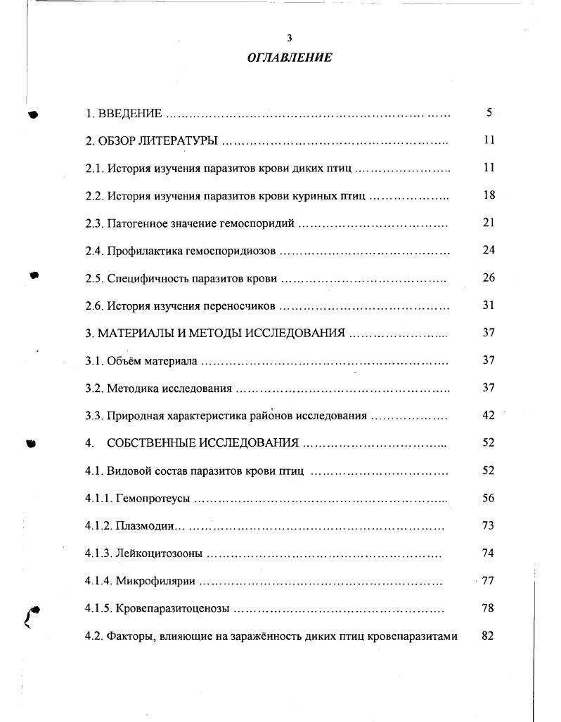 "2.1. История изучения паразитов крови диких птиц.