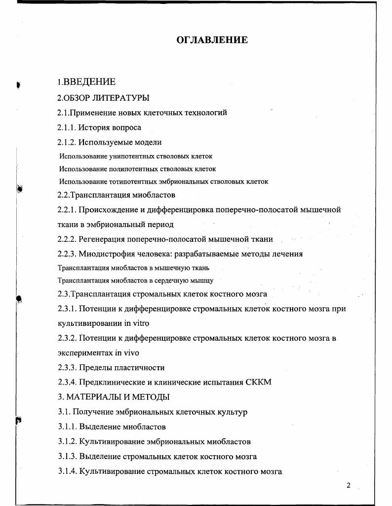 "Если СККМ постоянно используются организмом для самообновления эндотелия и специализированной паренхимы, то региональные стволовые клетки выступают на первый план в случае интенсивной локальной репарации после травмы, вирусных и прочих местных поражений Репин, Шевченко, i . В работах последних лет показано, что в ходе процессов репарации регулированная численность СККМ не только направленно поступает в зоны повреждения, но и направленно дифференцируется в региональные соматические клетки без побочных аномалий дифференцировки . Пересадки миобластов используют для лечения миодистрофий. XX века. СККМ. В таких случаях только сравнительный анализ активности миобластов и СККМ в одних экспериментах и на одной выборке животных позволяет выявить разницу в поведении клеток. Целью данного исследования являлось изучение сравнительного поведения и судьбы эмбриональных миобластов и СККМ человека при их трансплантации в нормальные и дистрофиндецицитные скелетные мышцы мыши идентичным методом провести сравнение способности клеток разного происхождения участвовать в регенерации мышечных волокон проанализировать пригодность различных клеточных популяций при лечении наследственных заболеваний скелетной мускулатуры, а так же разработать модель для проведения предклинической экспрессоценки состояния этих клеток. Применение новых клеточных технологий. История вопроса. Идея трансплантации клеточной суспензии активно обсуждается в научной литературе, начиная с годов прошлого века. В году i и показали, что внутривеное введение костномозговых клеток от здоровой сингенной летально облученной мыши приводит к образованию колоний из клеток всех направлений гемопоэтической дифференцировки в селезенке i . В ых годах А. Я.Фриденштейн и его согрудники пересаживали клонообразующие фибробластоподобные клетки, полученные при культивировании клеток, выделенных из костного мозга, под капсулу почки мыши в диффузионной камере, что приводило к формированию костной или жировой ткани ii . В последние годы, в связи с развитием клеточной и молекулярной биологии, позволивших культивировать и генетически трансформировать практически любые типы клеток, а также в связи с развитием прикладной трансплантологии, позволившей проводить фактически любые трансплантации при любых патологиях у человека, направление исследований по клеточным трансплантациям приобрело особенно актуальное значение. В настоящее время две основные проблемы ограничивают применение клеточной терапии. Вопервых, это необходимость одномоментного введения пациенту огромного количества клеток, которые должны быть выращены в культуре i vi и часто в очень короткие сроки. Вторая проблема состоит в том, что клетки, трансплантируемые пациенту, должны быть направлены по нужному пути цитодифференцировки, а знания этих процессов, которыми располагают современная биология и медицина еще далеко не полны, а в некоторых случаях фрагментарны. В настоящее время разрабатываются методические подходы с использованием трех основных клеточных источников эмбриональных стволовых клеток, полипотентных прогениторных клеток и унипотентных прогениторных клеток. Использование унипотентных стволовых клеток У импотентные прогениторные клетки могут быть получены как из эмбриональных тканей, так и от взрослых доноров. Многие ткани взрослого организма человека, как и других млекопитающих, имеют некоторую способность к регенерации за счет того, что в их состав входят стволовые унипотентные клетки. В последнее время стволовые клетки выделяют из многих источников, включая кровь, кожу, ЦНС, печень, ЖКТ и скелетные мышцы Таблица I. Данная модель является наиболее простой для анализа и применения в клинике и поэтому попытки использовать ее в клинике предпринимаются уже более лет . При трансплантации недифференцированных клеток всегда остается риск их спонтанного перерождения и унипотентные клетки с этой точки зрения представляются наименее опасными. Главный недостаток унипотентных прогениторных клеток напрямую вытекает из их главного достоинства это недостаточная пластичность. Таблица 1. КогЬНгщ ег а. 