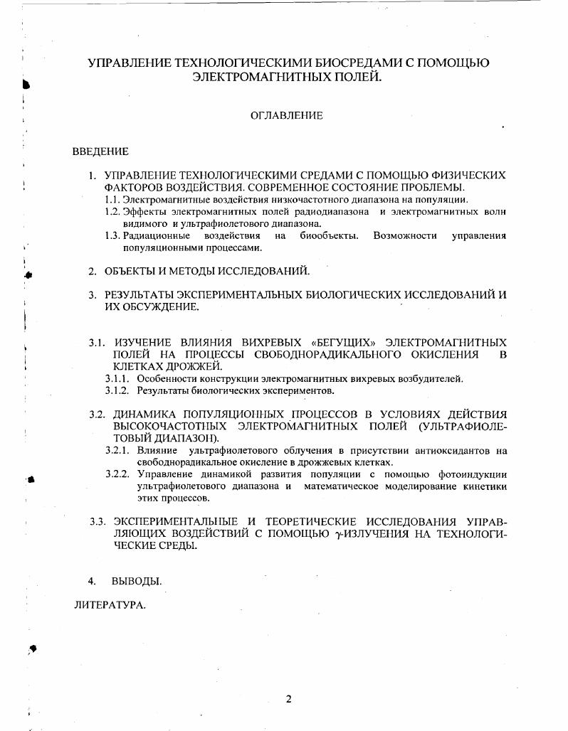 "1.1. Электромагнитные воздействия низкочастотного диапазона на популяции.